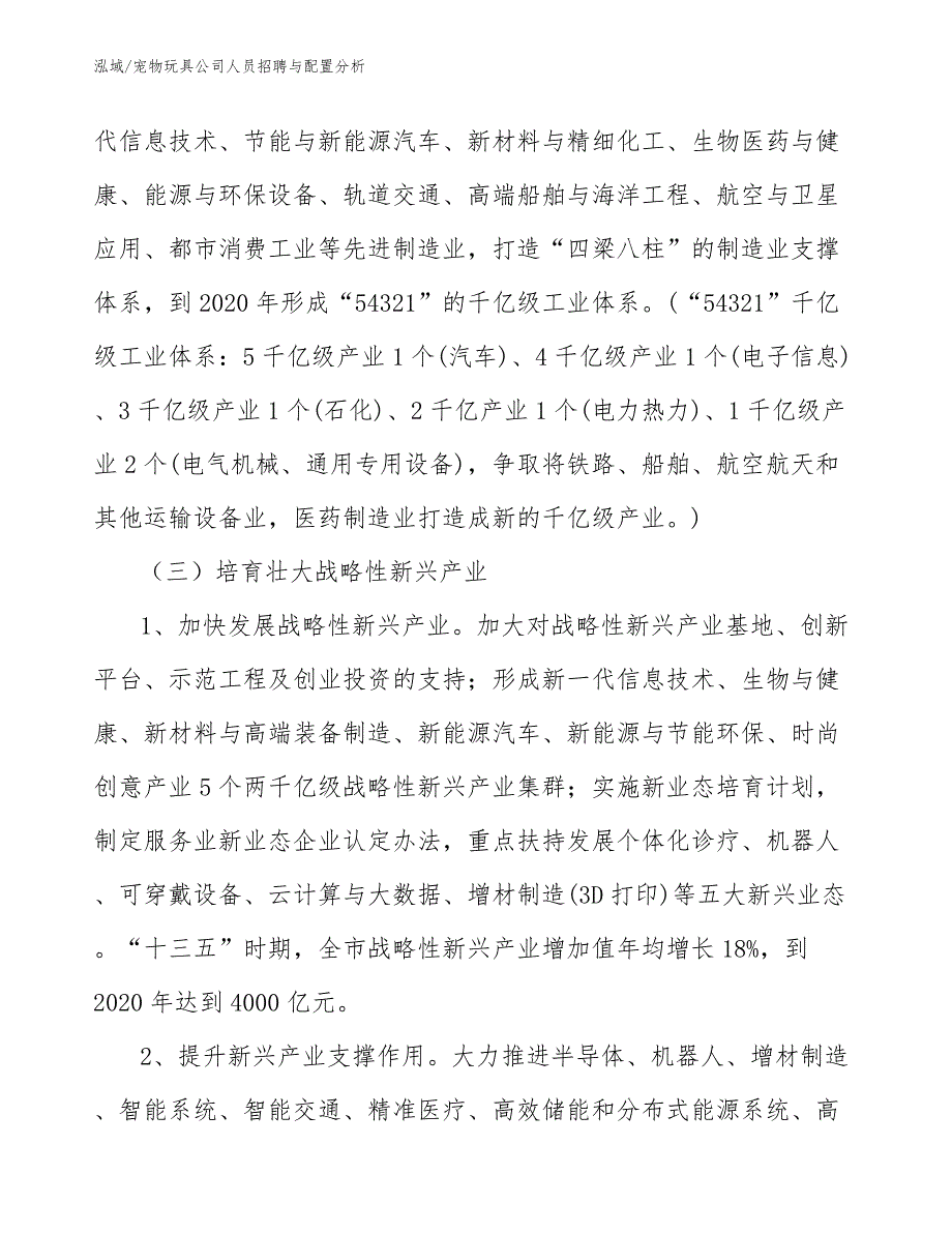 宠物玩具公司人员招聘与配置分析_范文_第3页