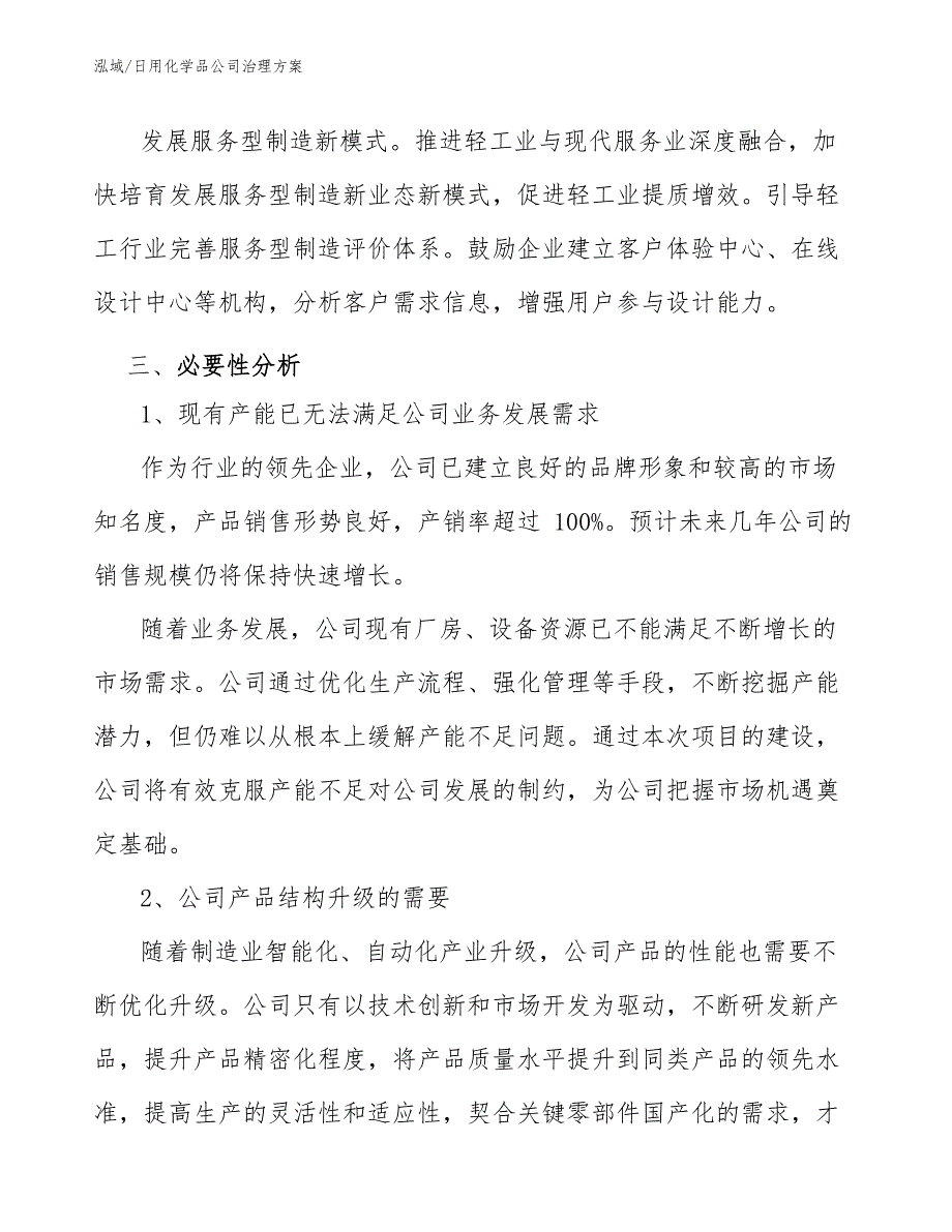 日用化学品公司治理方案_范文_第4页