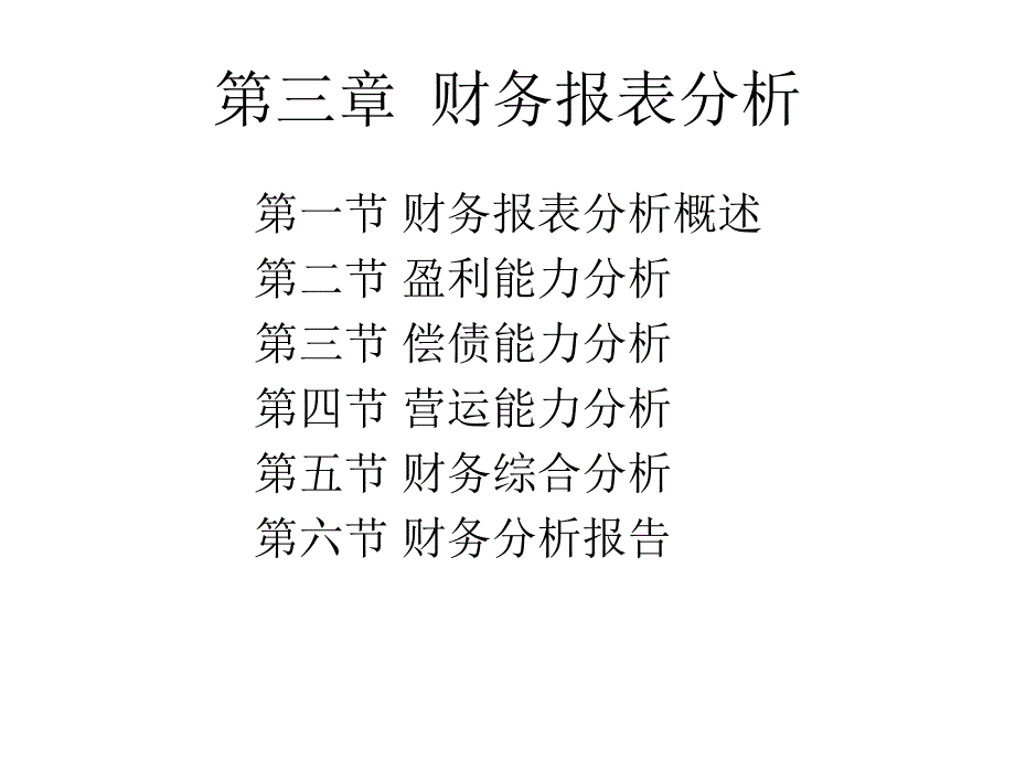 财务管理报表分析_第1页