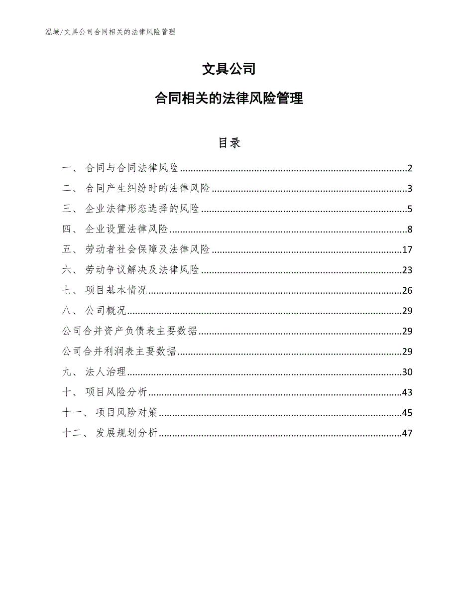 文具公司合同相关的法律风险管理【参考】_第1页