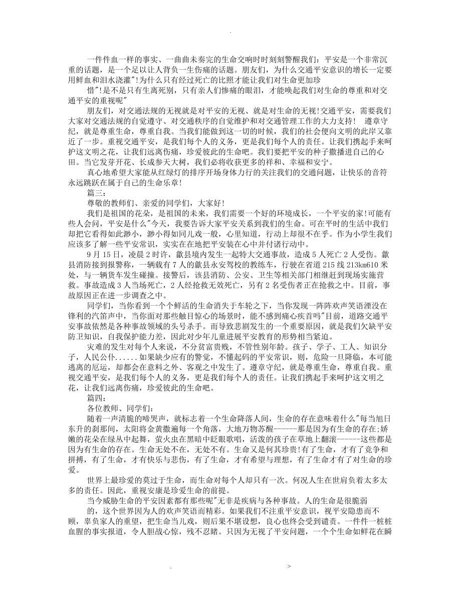 关于安全演讲稿大全集_第5页