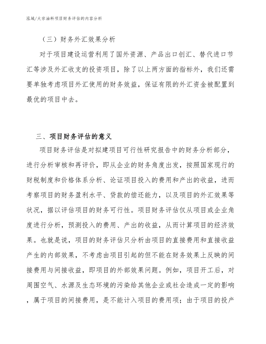 大宗油料项目财务评估的内容分析（参考）_第4页