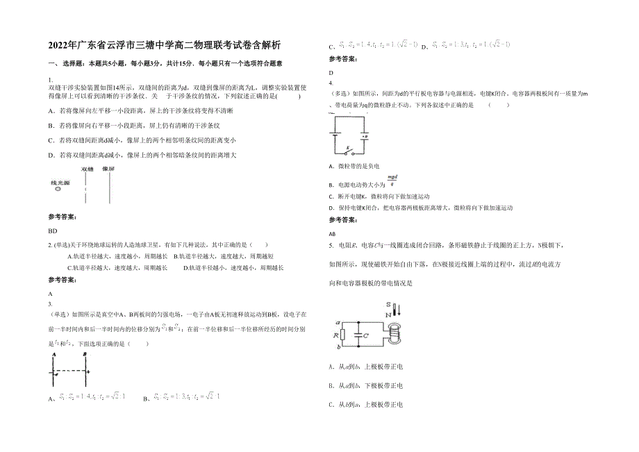 2022年广东省云浮市三塘中学高二物理联考试卷含解析_第1页