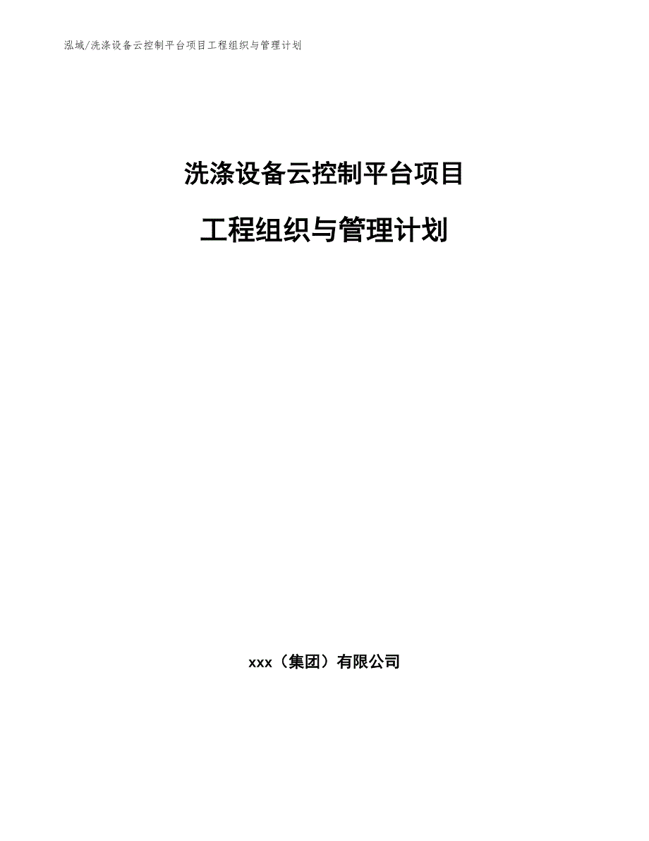 洗涤设备云控制平台项目工程组织与管理计划_第1页