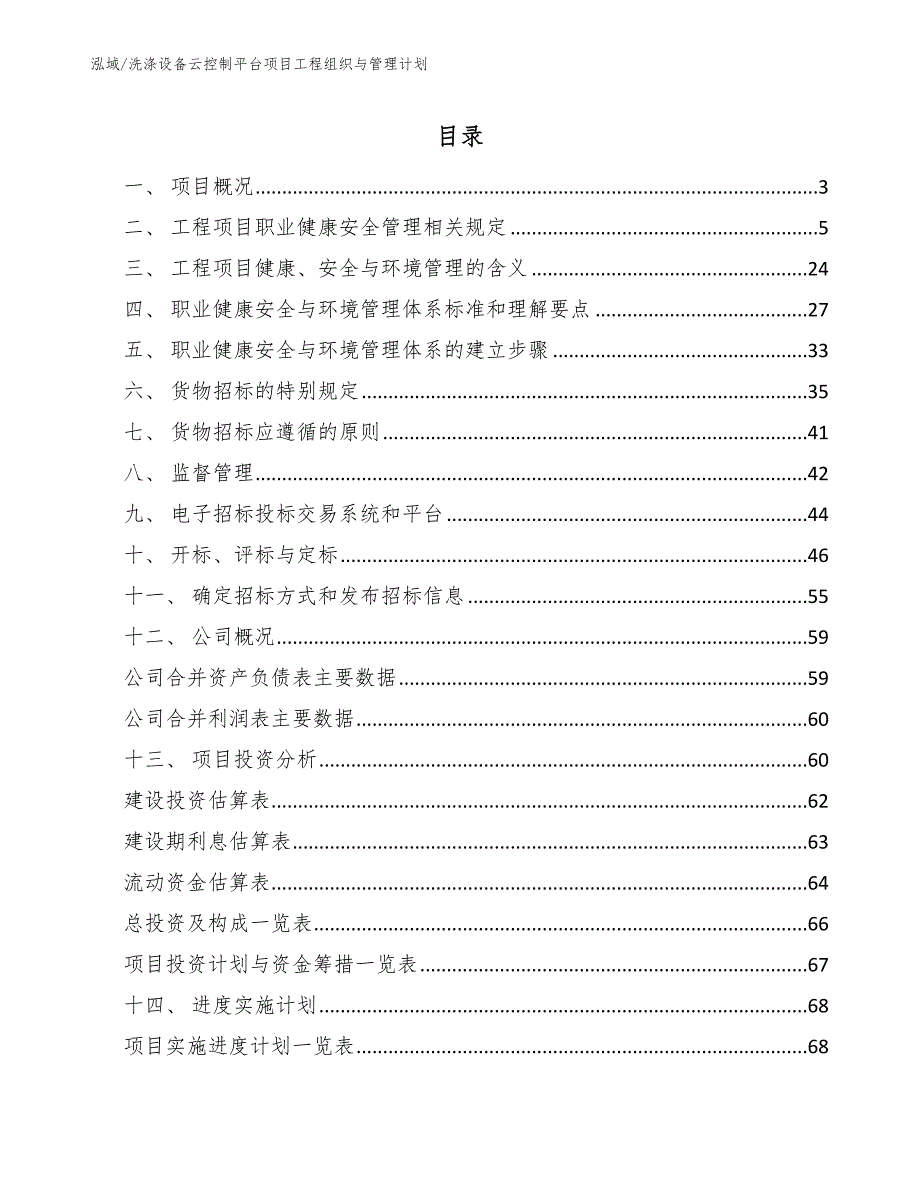 洗涤设备云控制平台项目工程组织与管理计划_第2页