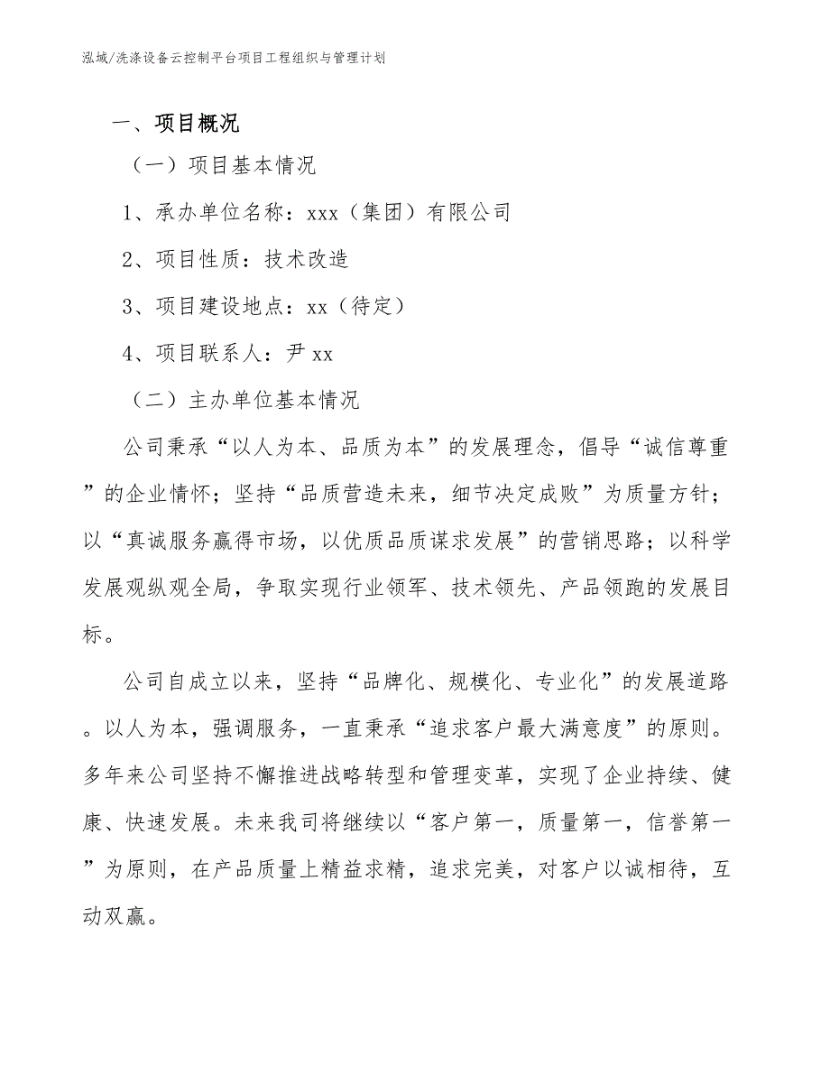 洗涤设备云控制平台项目工程组织与管理计划_第3页