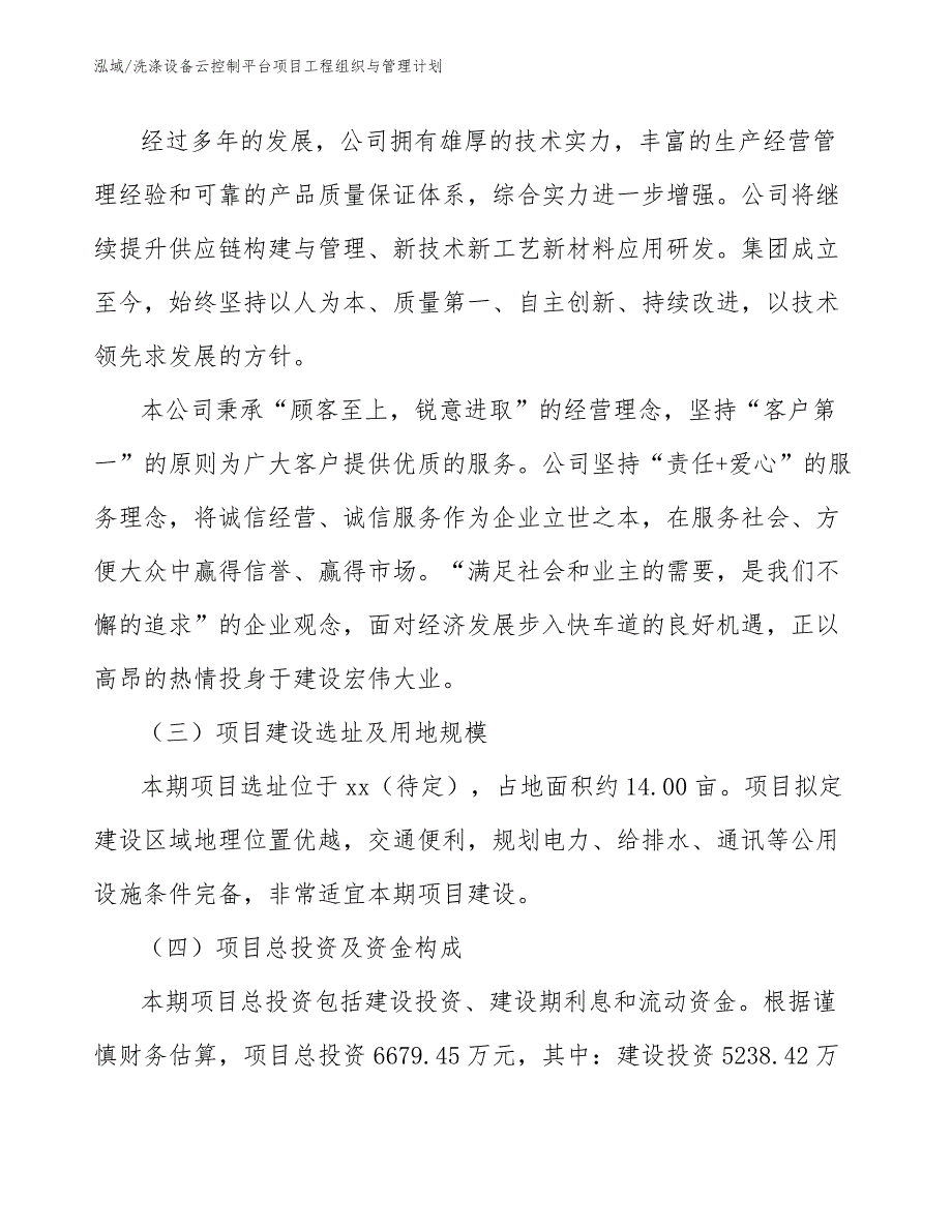 洗涤设备云控制平台项目工程组织与管理计划_第4页