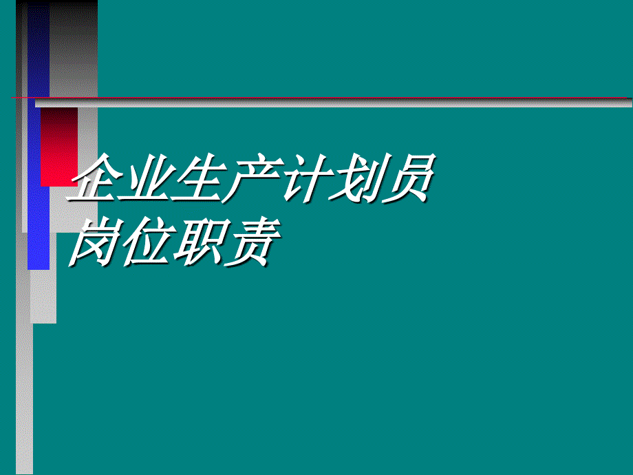 企业的生产计划员岗位职责ppt.ppt_第1页