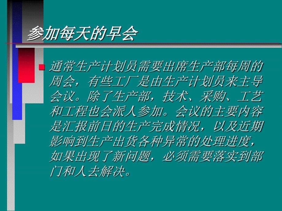 企业的生产计划员岗位职责ppt.ppt_第5页