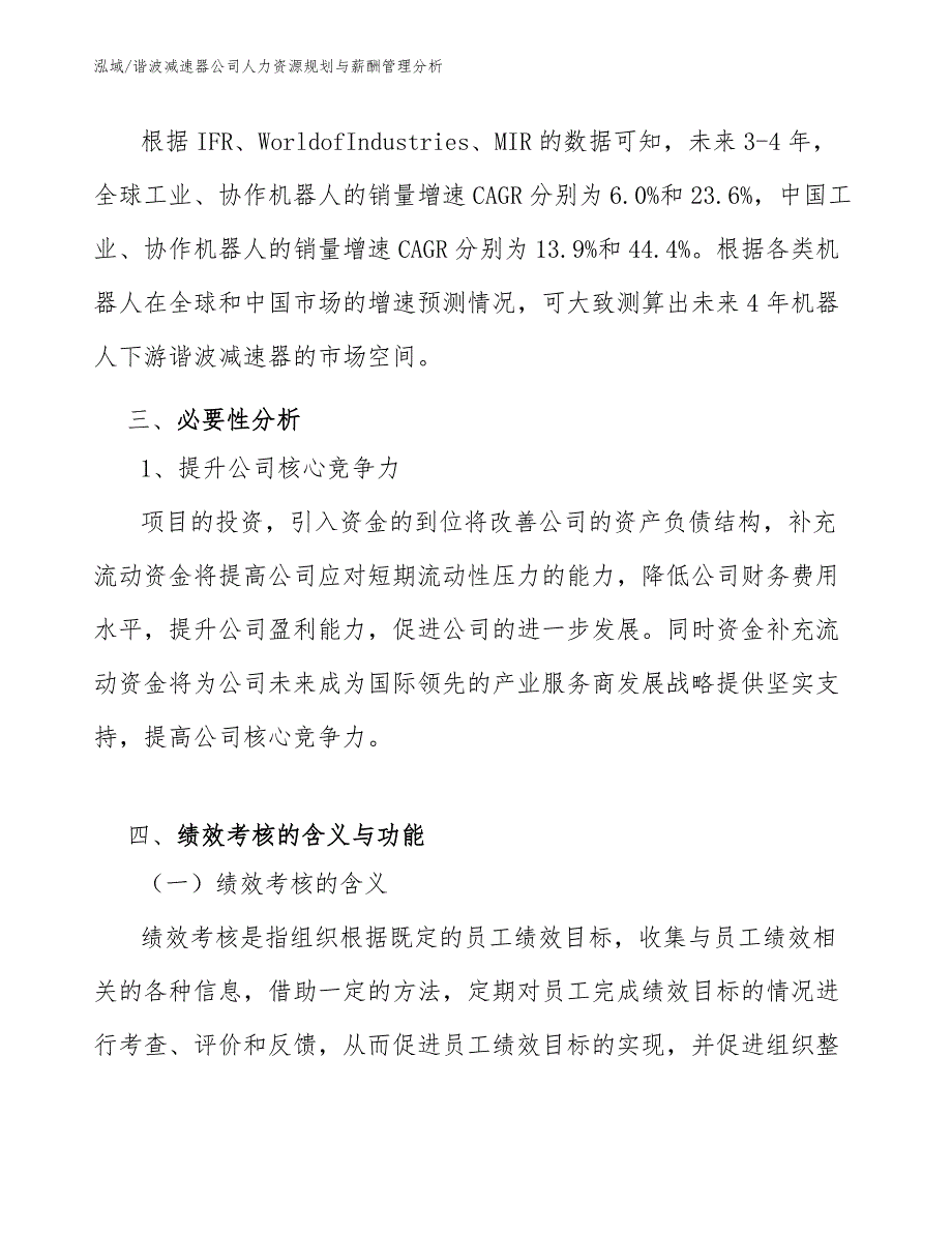 谐波减速器公司人力资源规划与薪酬管理分析（参考）_第4页