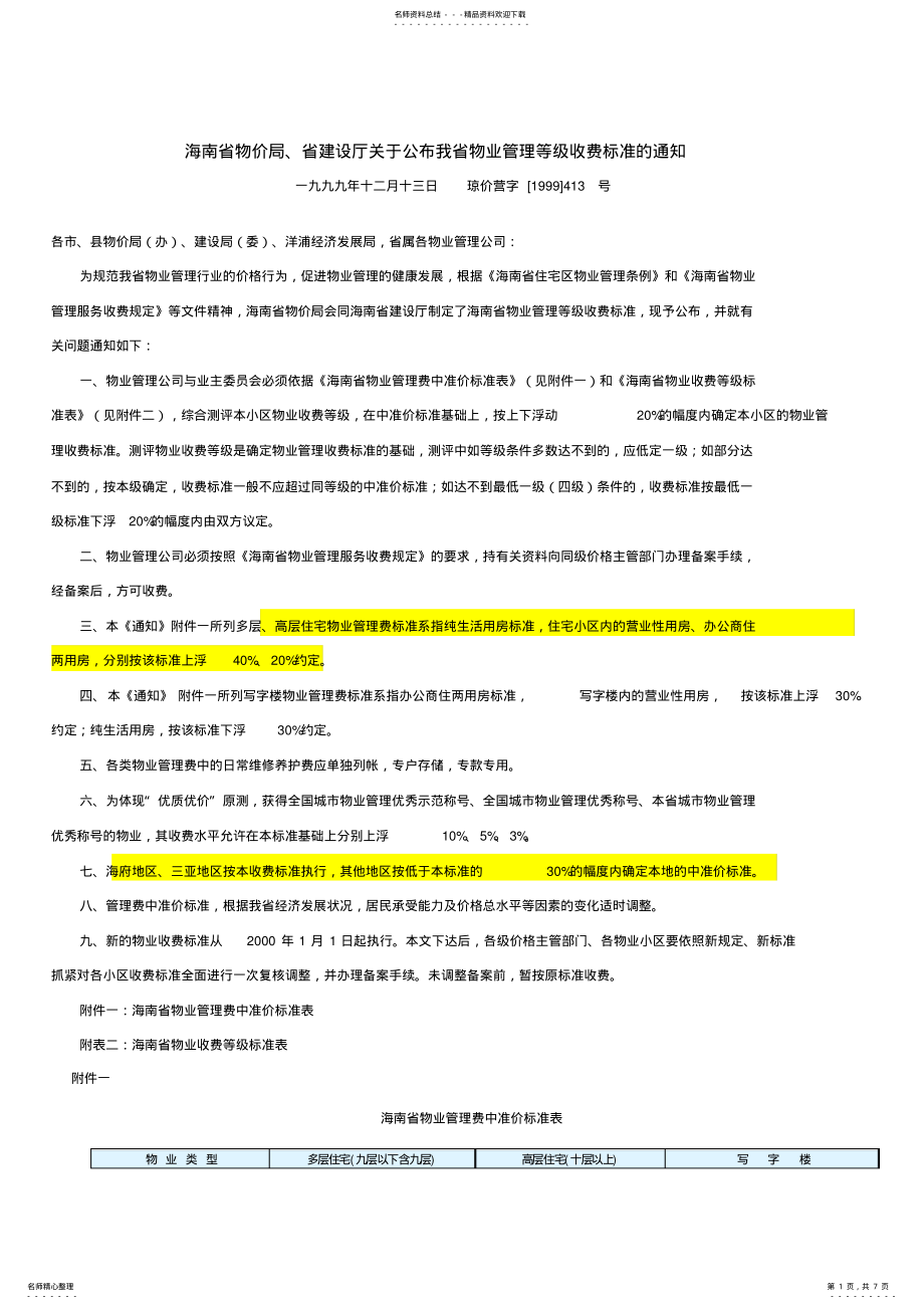海南省物价局物业管理收费等级标准_第1页