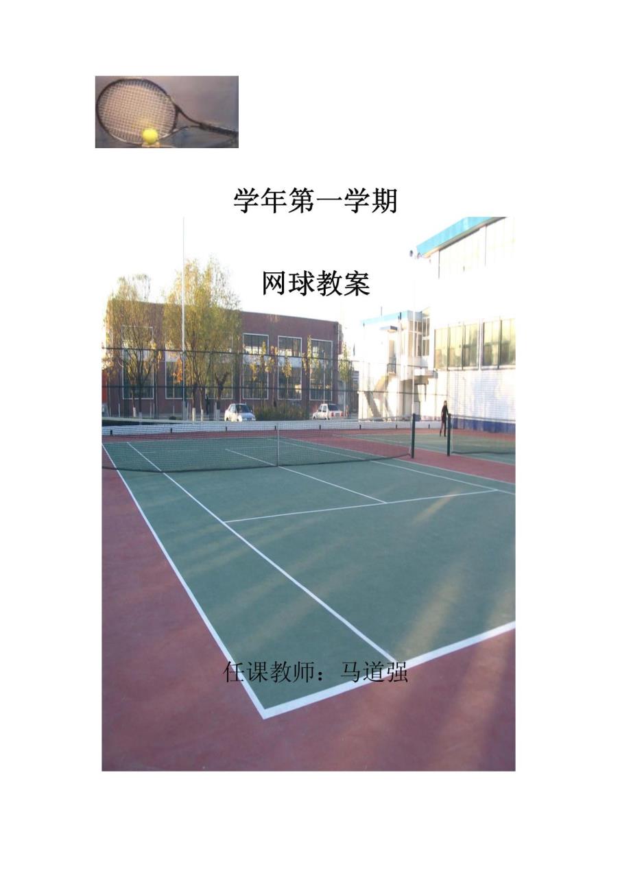 大学网球单项课教案_第1页