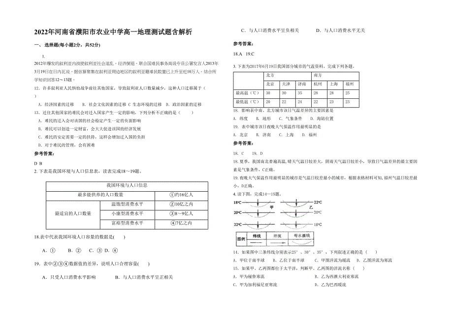 2022年河南省濮阳市农业中学高一地理测试题含解析_第1页