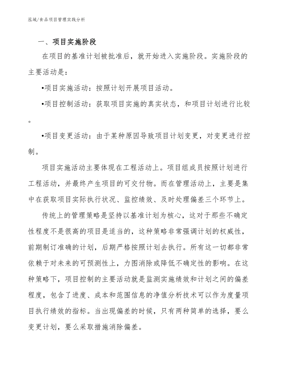 食品项目管理实践分析【范文】_第3页