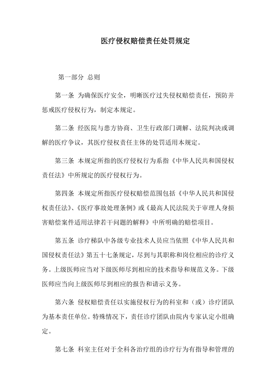 医疗侵权赔偿责任处罚规定_第1页