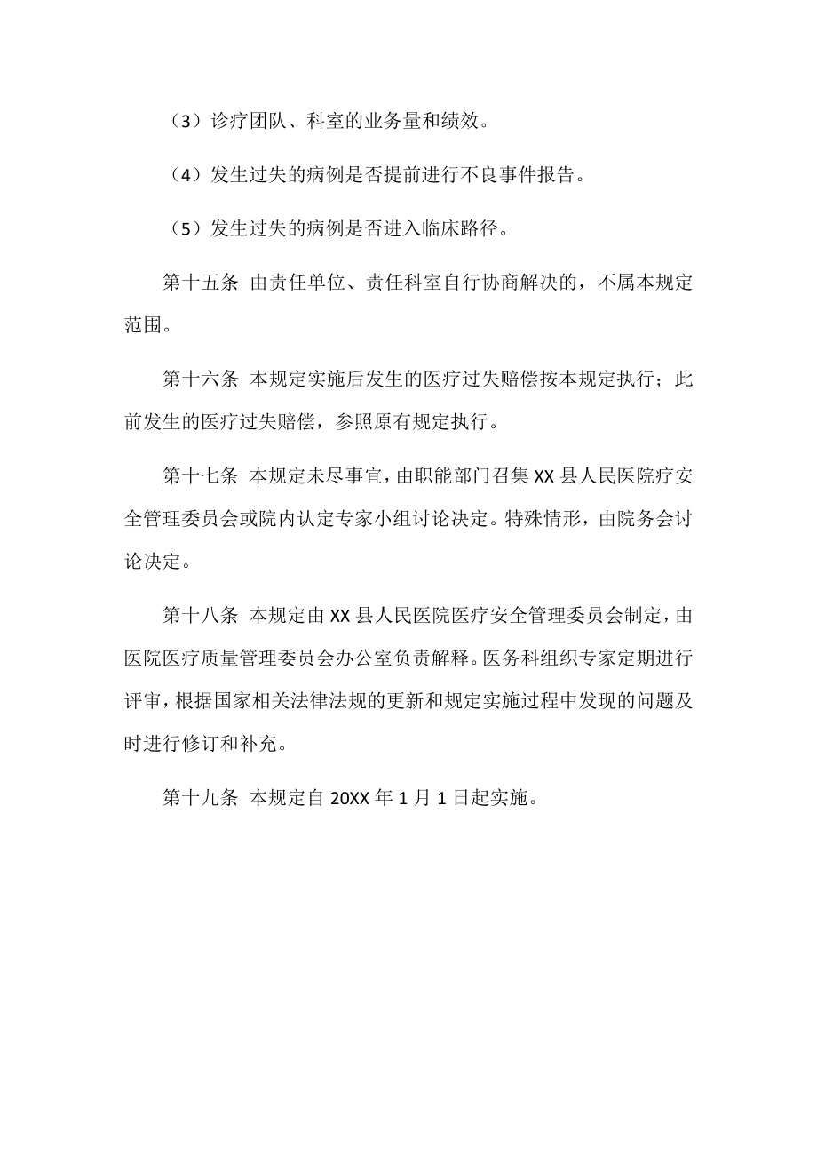 医疗侵权赔偿责任处罚规定_第4页