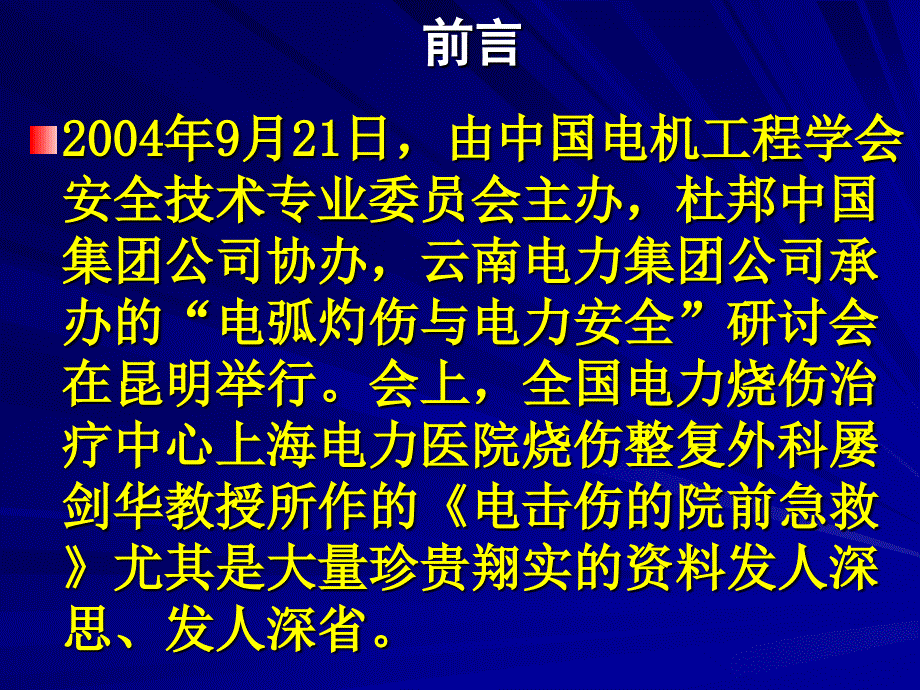 电击伤专题讲座PPT课件_第1页