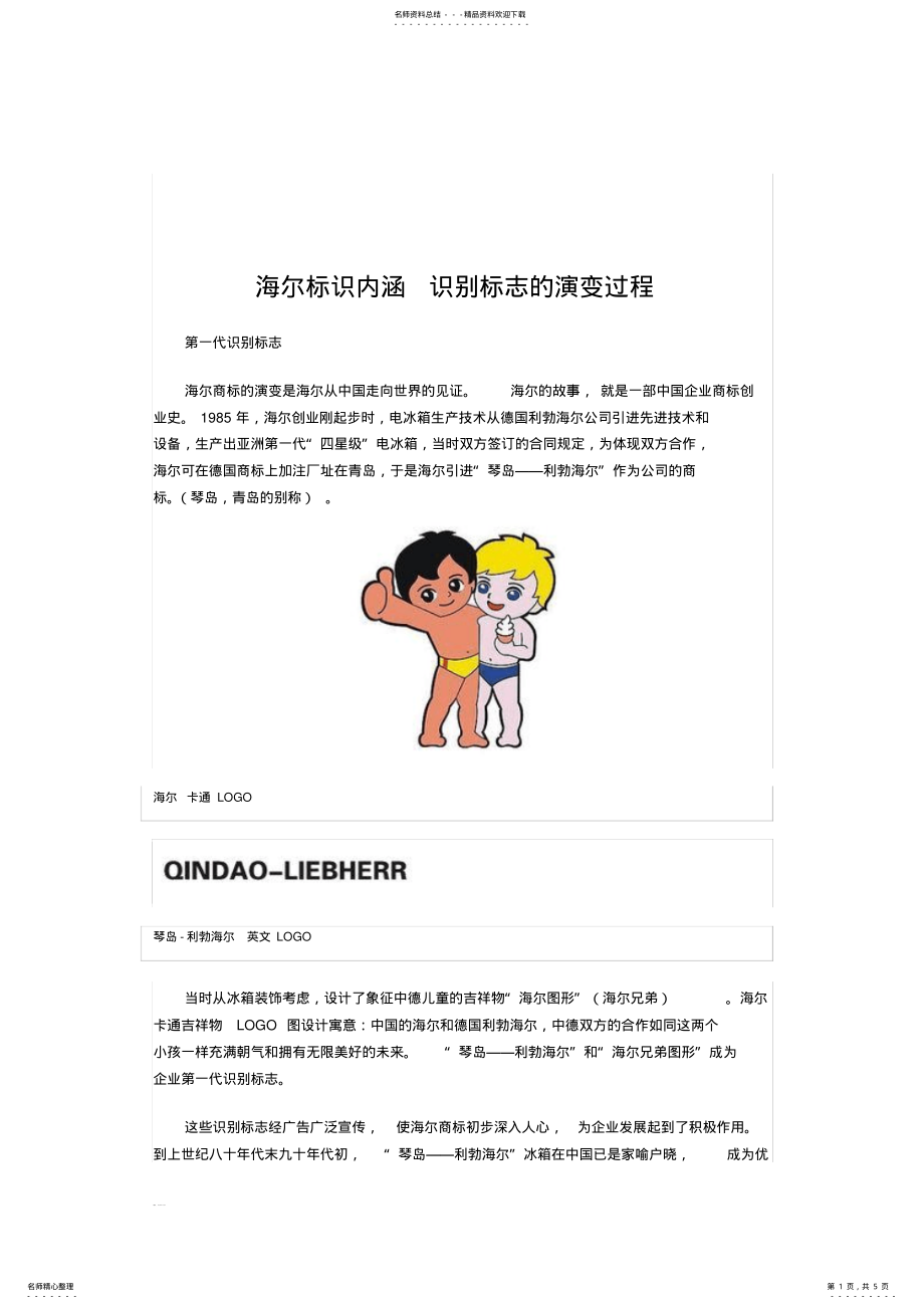 海尔标识内涵识别标志的多次演变@_第1页