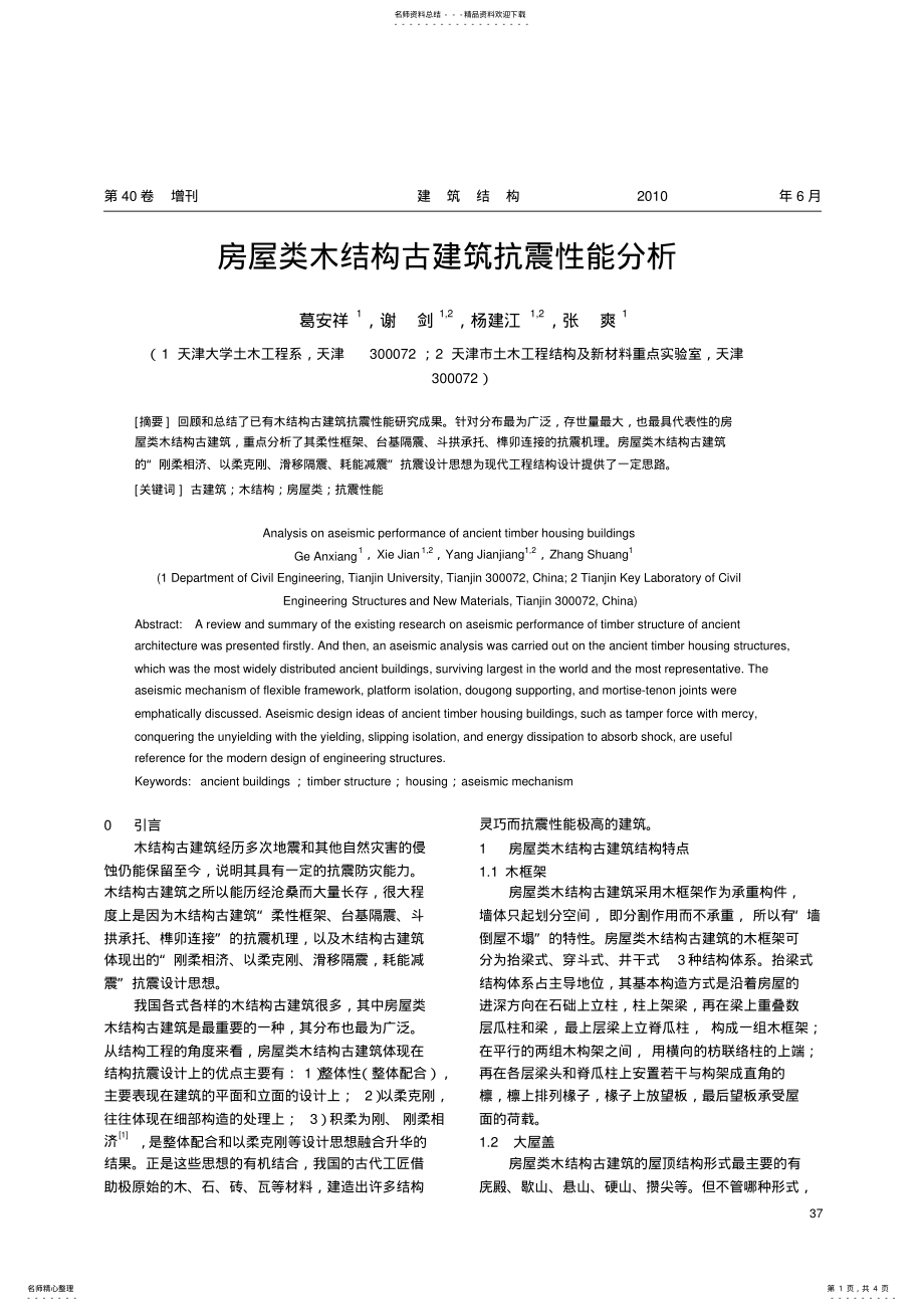 房屋类木结构古建筑抗震性能分析_第1页