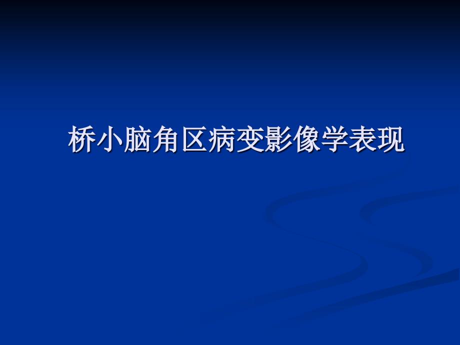 医学课件：桥小脑角区病变影像学表现_第1页