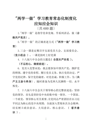 两学一做学习教育常态化制度化应知应会知识共600题带答案