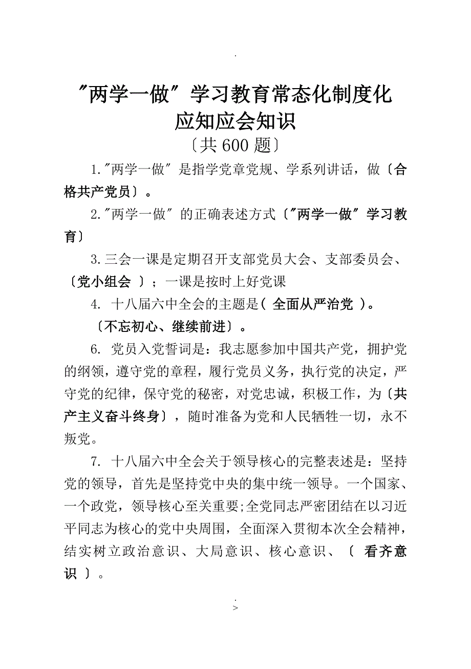 两学一做学习教育常态化制度化应知应会知识共600题带答案_第1页