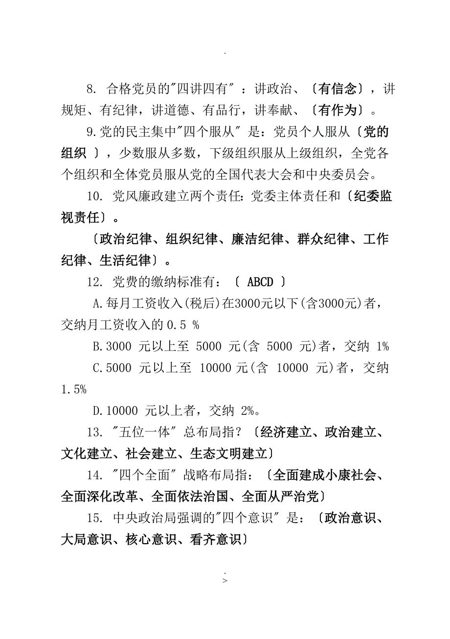 两学一做学习教育常态化制度化应知应会知识共600题带答案_第2页