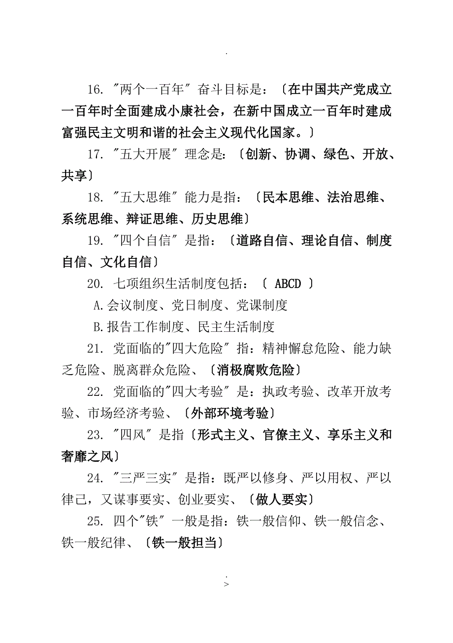 两学一做学习教育常态化制度化应知应会知识共600题带答案_第3页