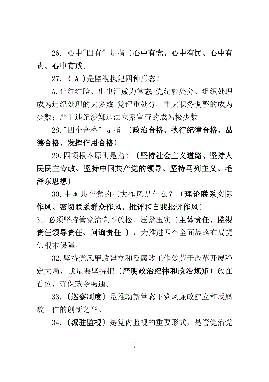 两学一做学习教育常态化制度化应知应会知识共600题带答案_第4页