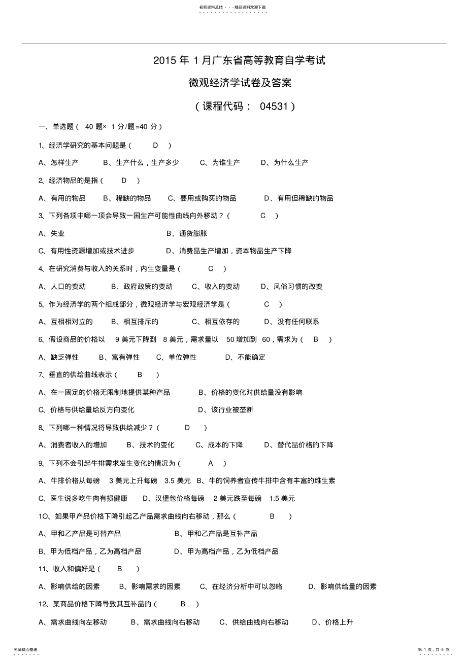 广东省2022年01月高等教育自学考试04531《微观经济学》试题及答案_第1页