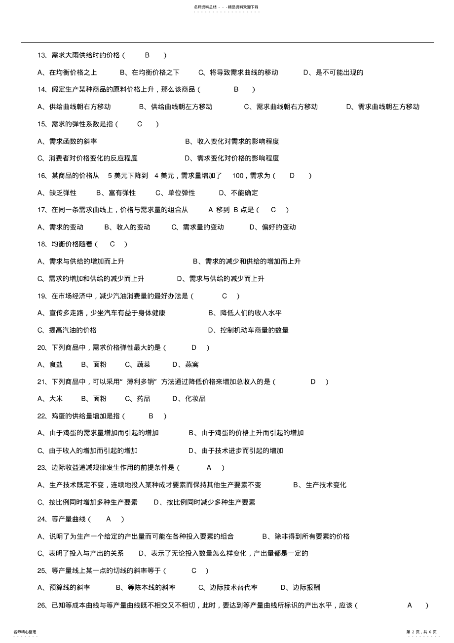 广东省2022年01月高等教育自学考试04531《微观经济学》试题及答案_第2页