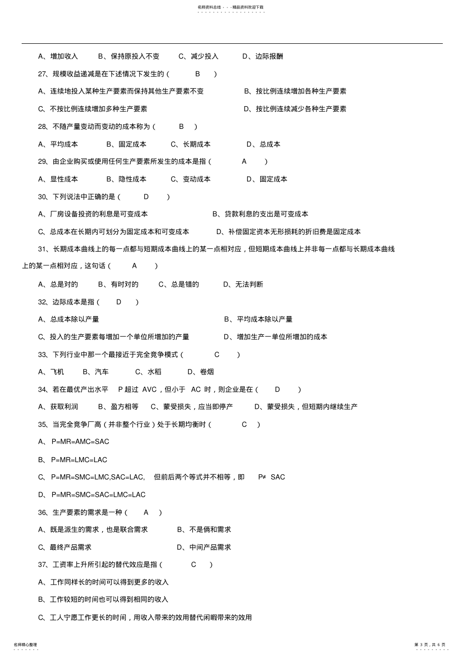 广东省2022年01月高等教育自学考试04531《微观经济学》试题及答案_第3页