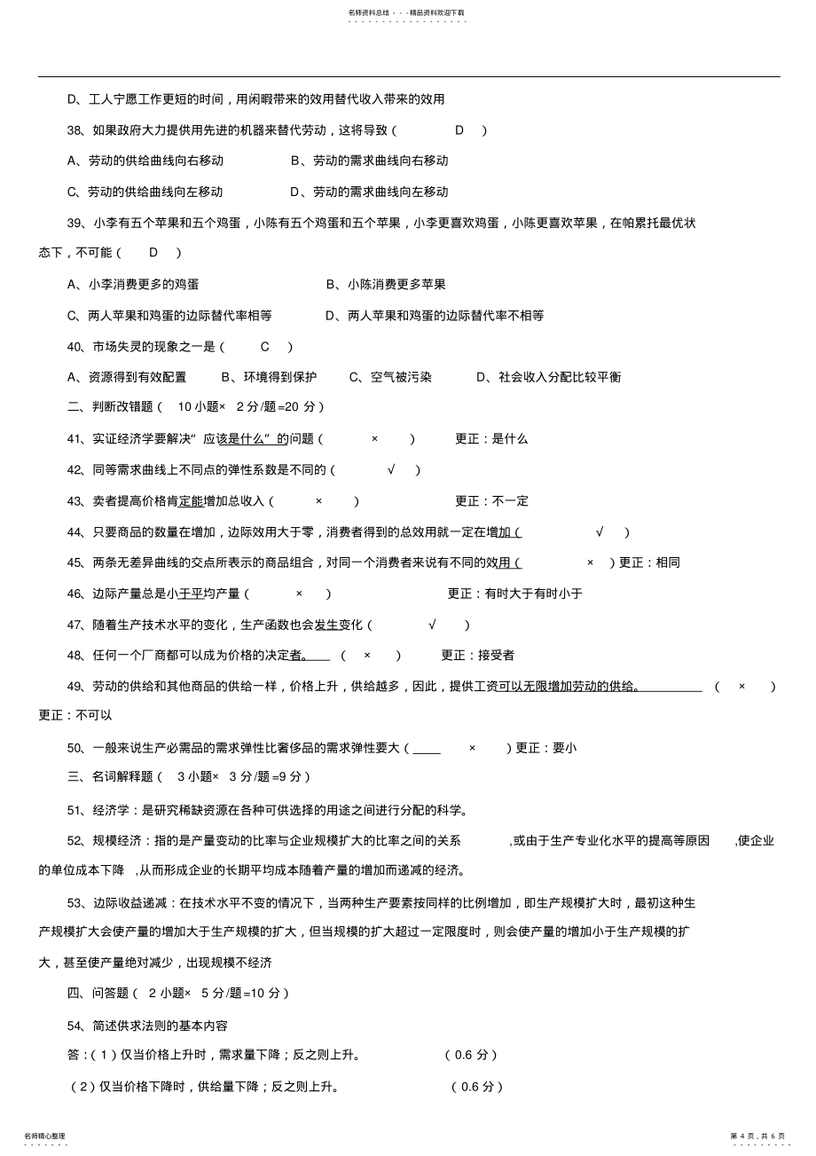 广东省2022年01月高等教育自学考试04531《微观经济学》试题及答案_第4页