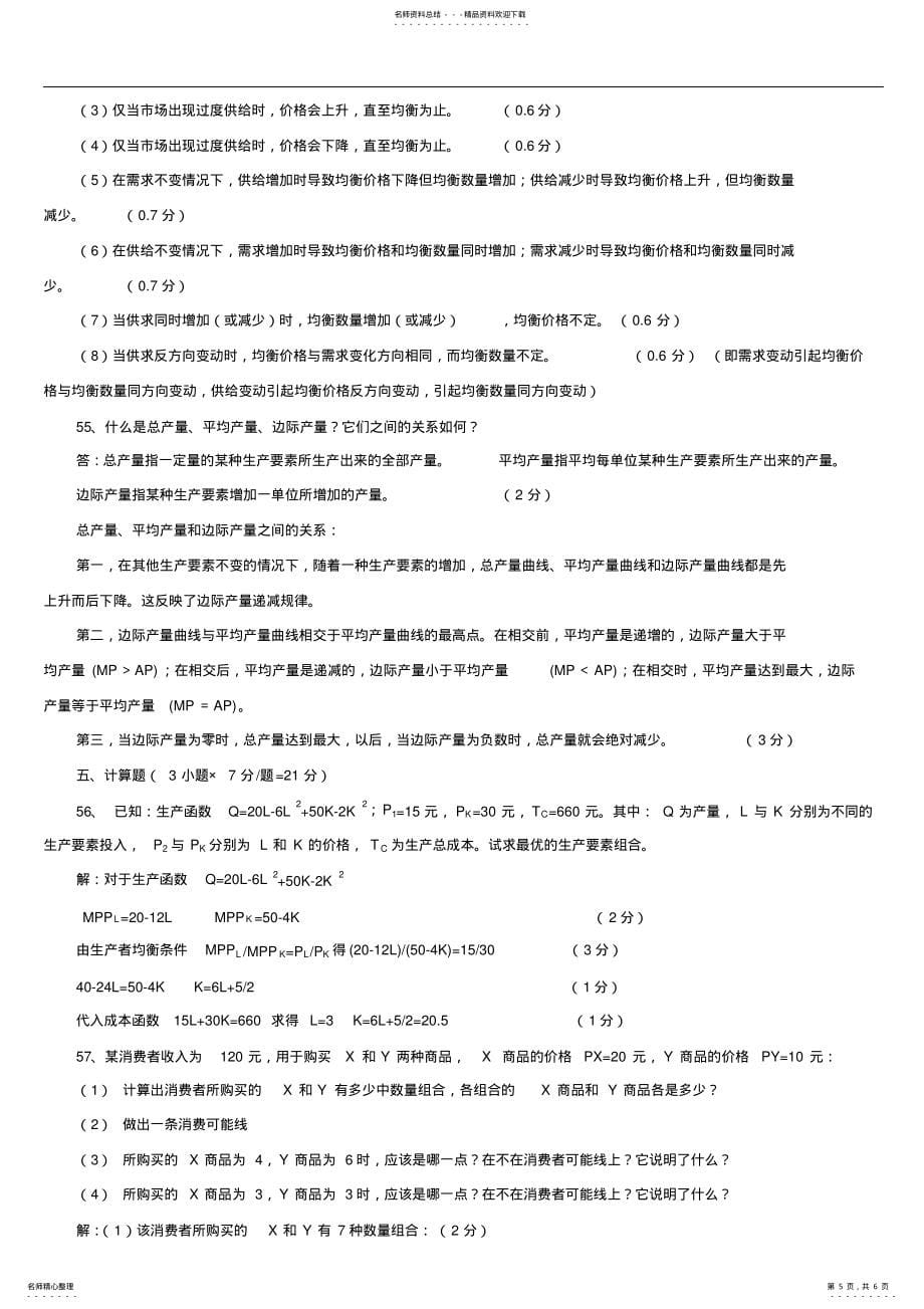 广东省2022年01月高等教育自学考试04531《微观经济学》试题及答案_第5页