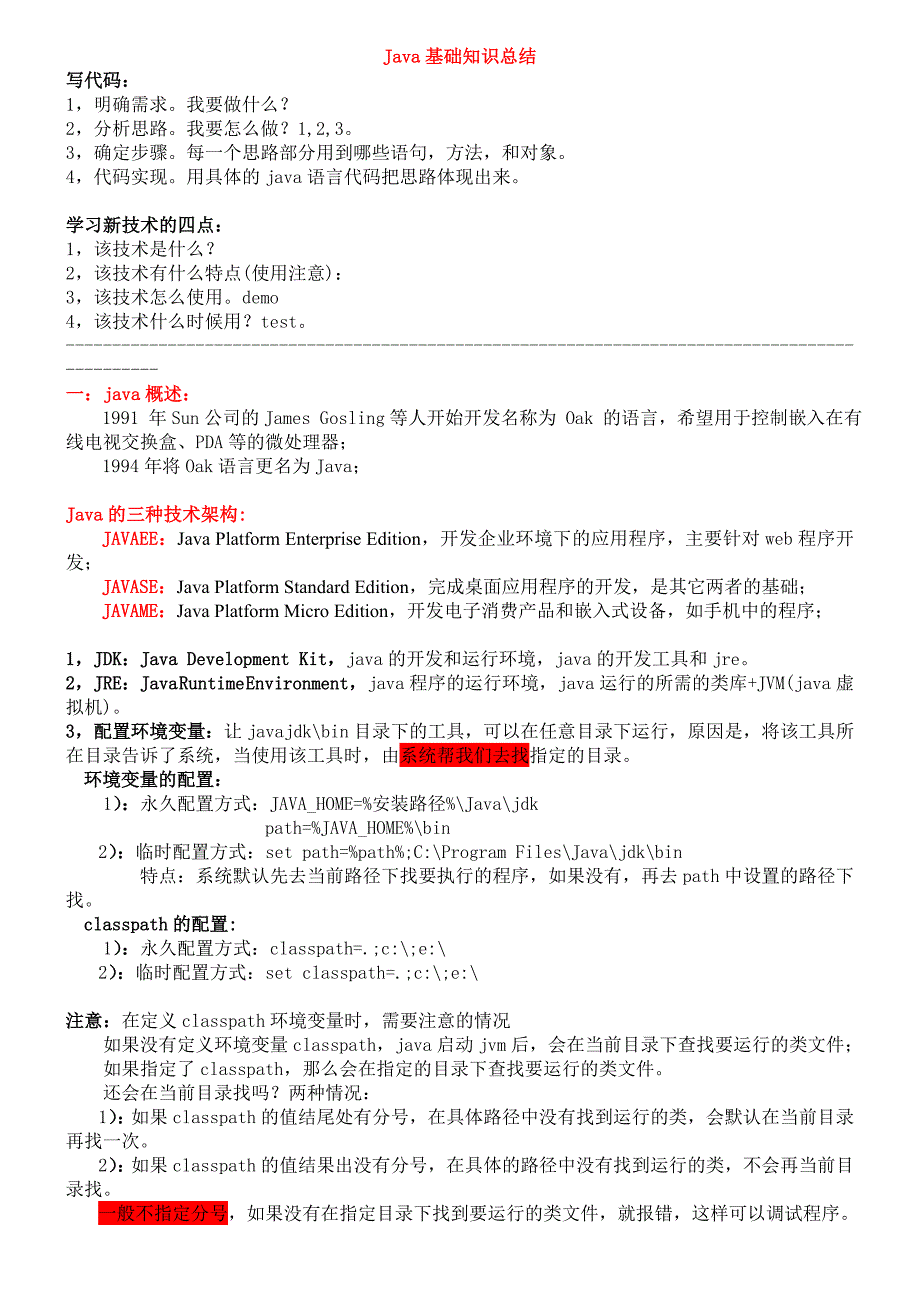 java各知识点详细总结毕向东笔记整理_第1页