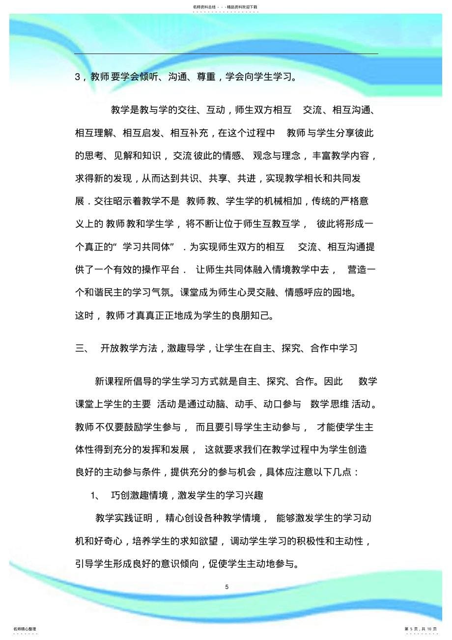 新学习课程中数学教学的开放性_第5页