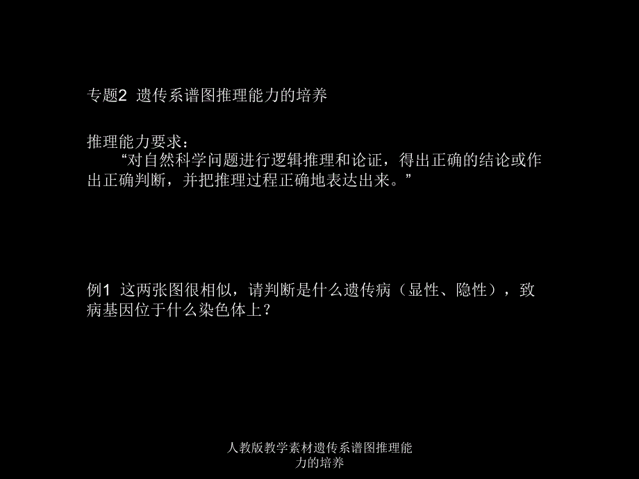 人教版教学素材遗传系谱图推理能力的培养课件_第2页