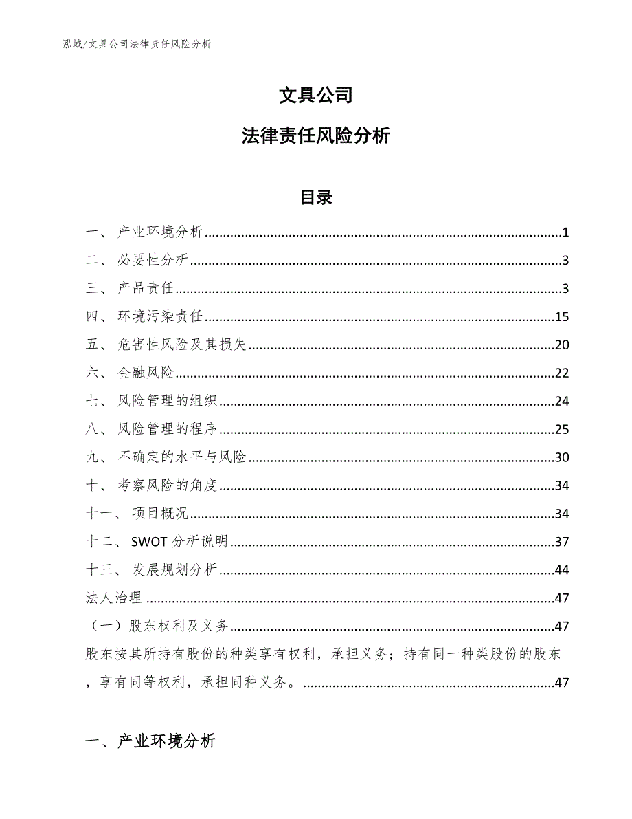 文具公司法律责任风险分析_范文_第1页