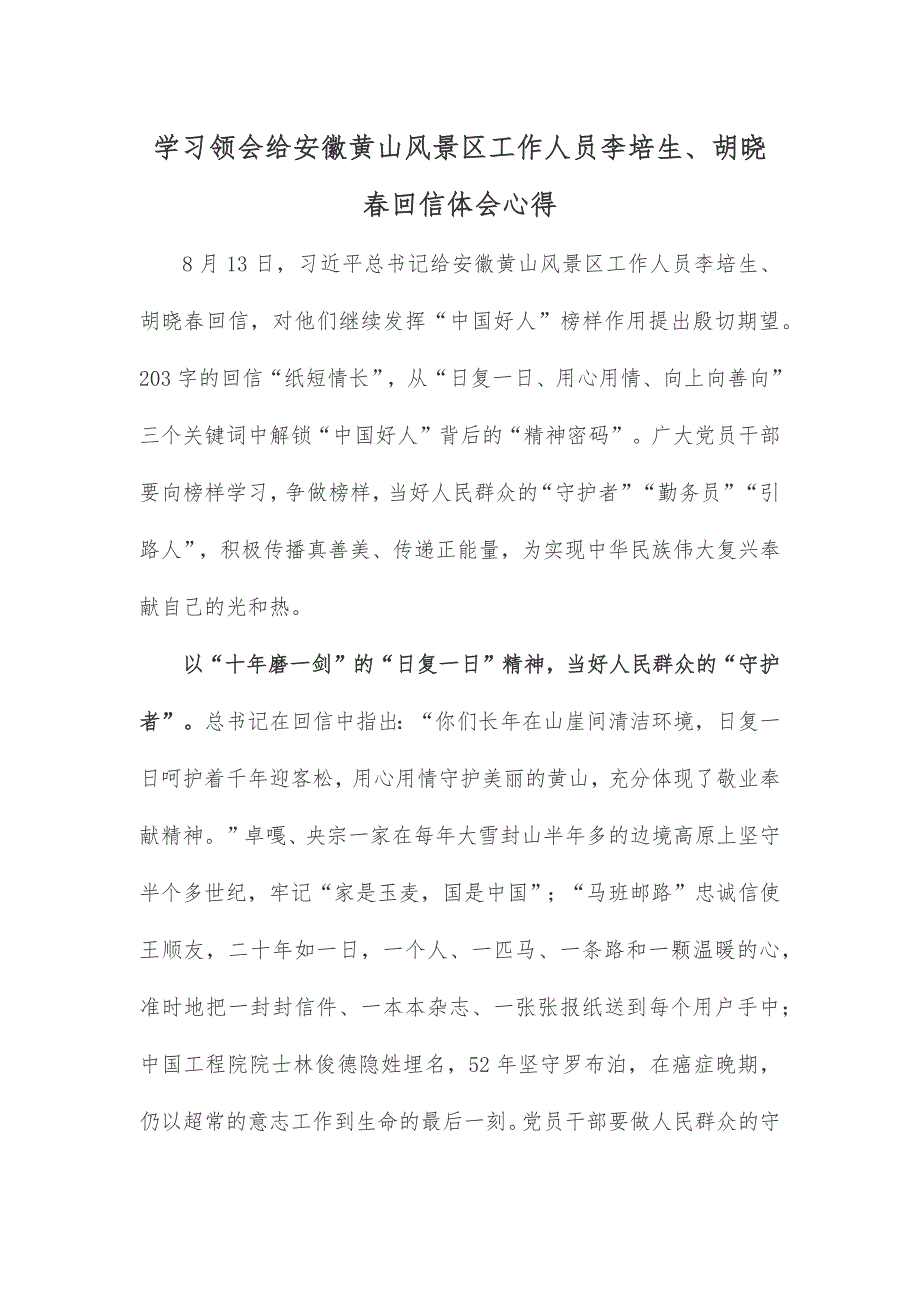 学习领会给安徽黄山风景区工作人员李培生、胡晓春回信体会心得_第1页