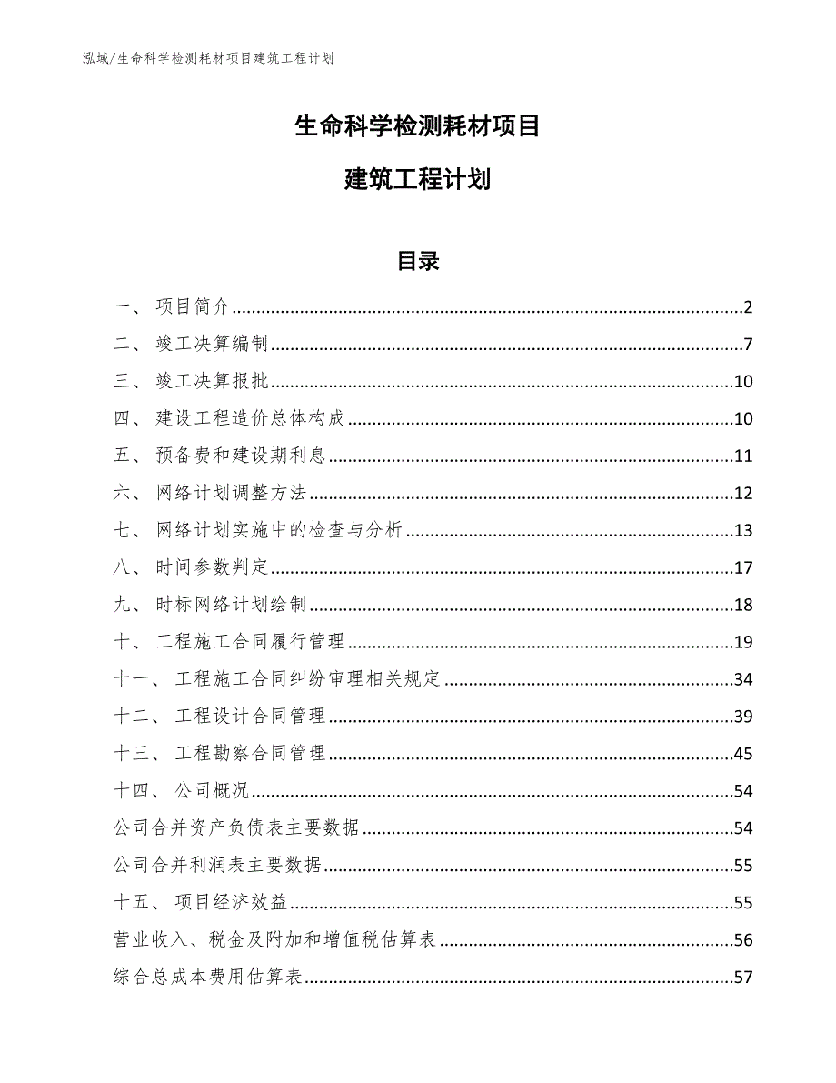 生命科学检测耗材项目建筑工程计划（范文）_第1页