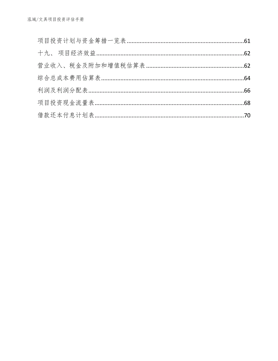 文具项目投资评估手册_范文_第3页