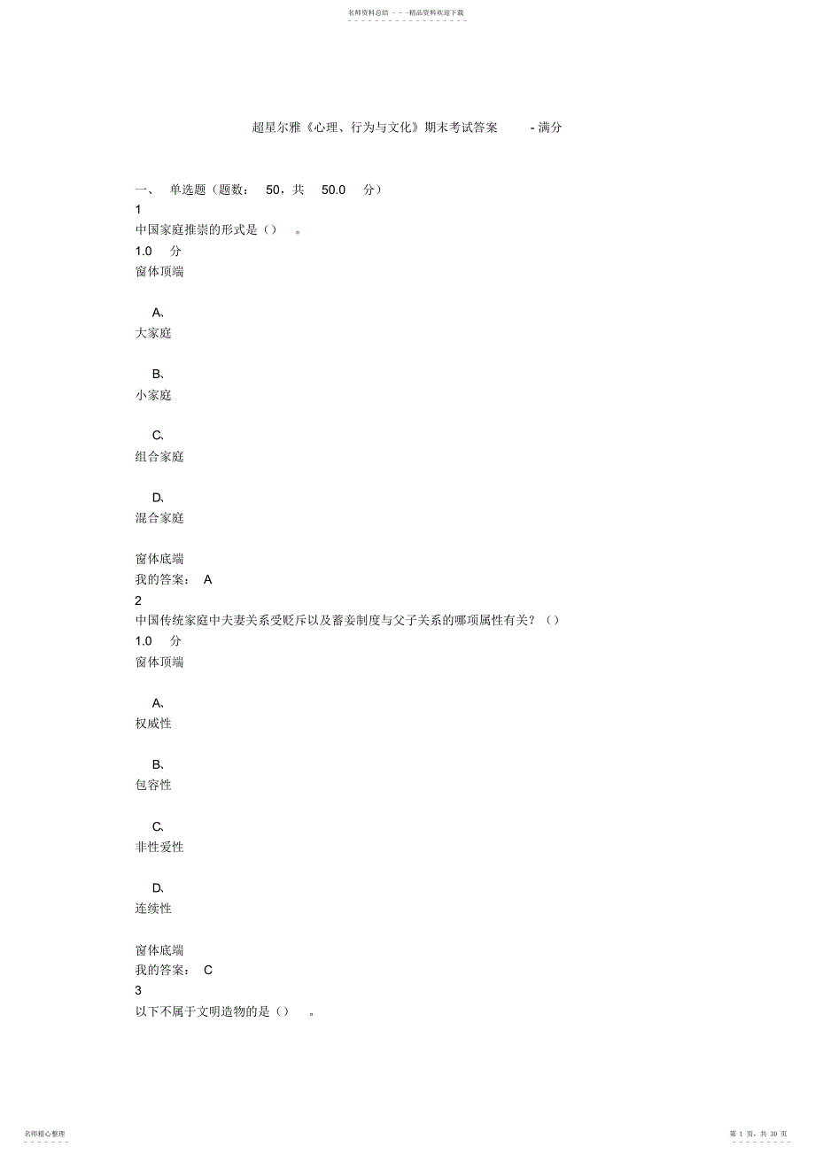超星尔雅《心理、行为和文化》期末考试答案-满分_第1页