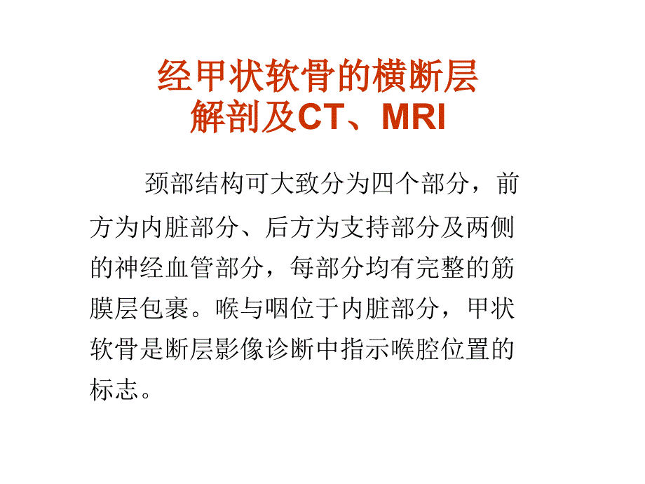 人体断层解剖学颈部_第2页