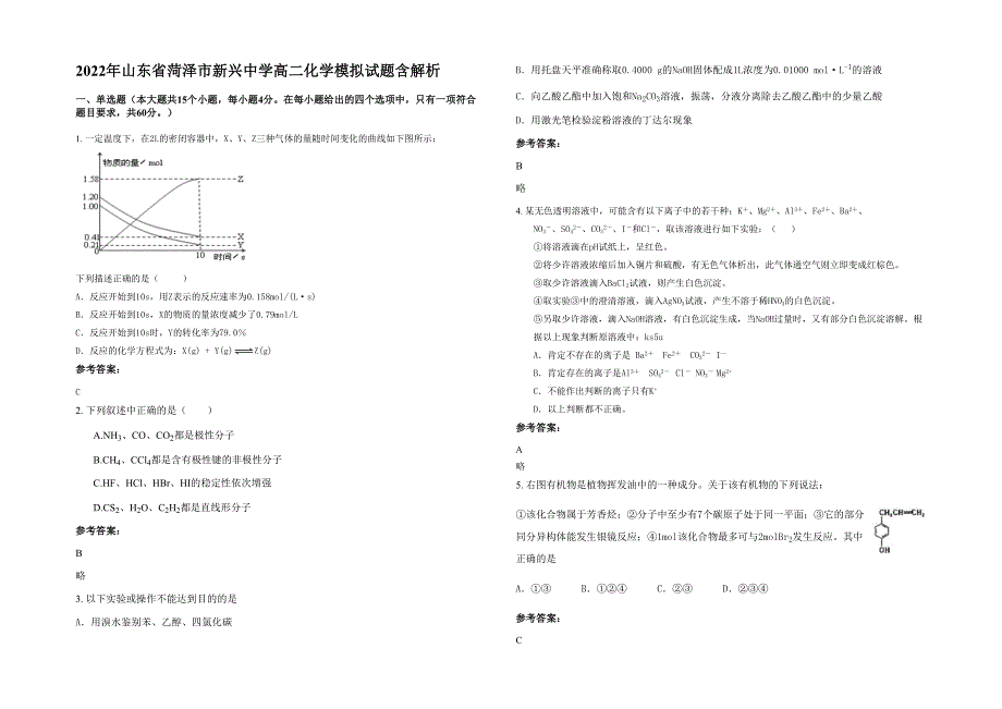 2022年山东省菏泽市新兴中学高二化学模拟试题含解析_第1页