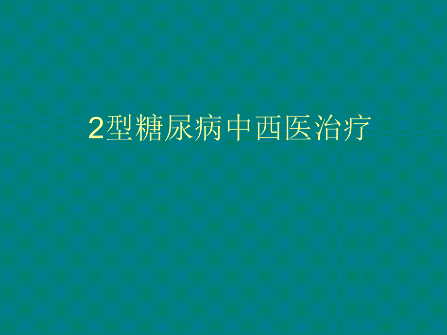 2型糖尿病中西医的治疗_第1页