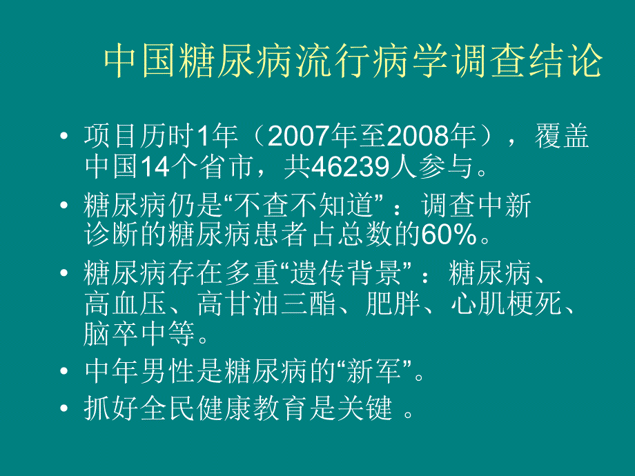 2型糖尿病中西医的治疗_第4页