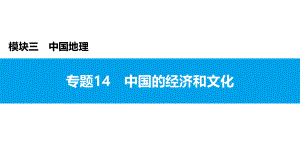 2022年中考地理复习课件：模块三 中国地理专题14　中国的经济和文化