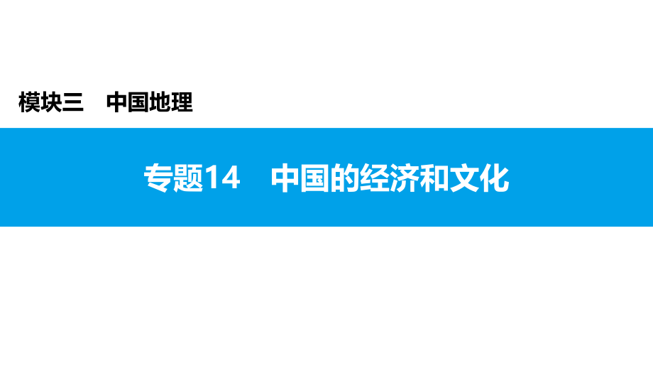 2022年中考地理复习课件：模块三 中国地理专题14　中国的经济和文化_第1页