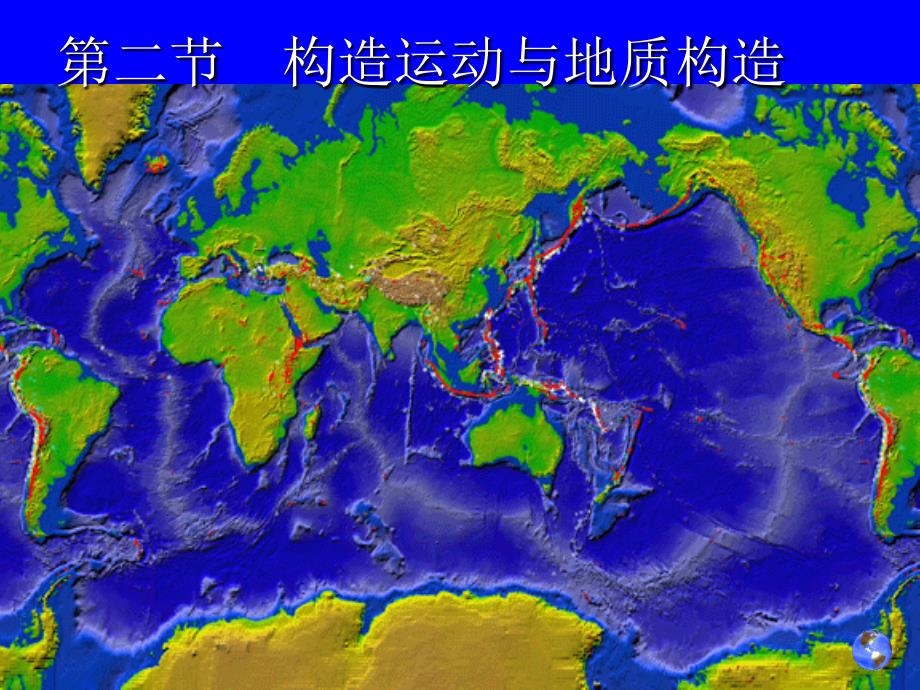 第二节构造运动与地质构造课件_第1页