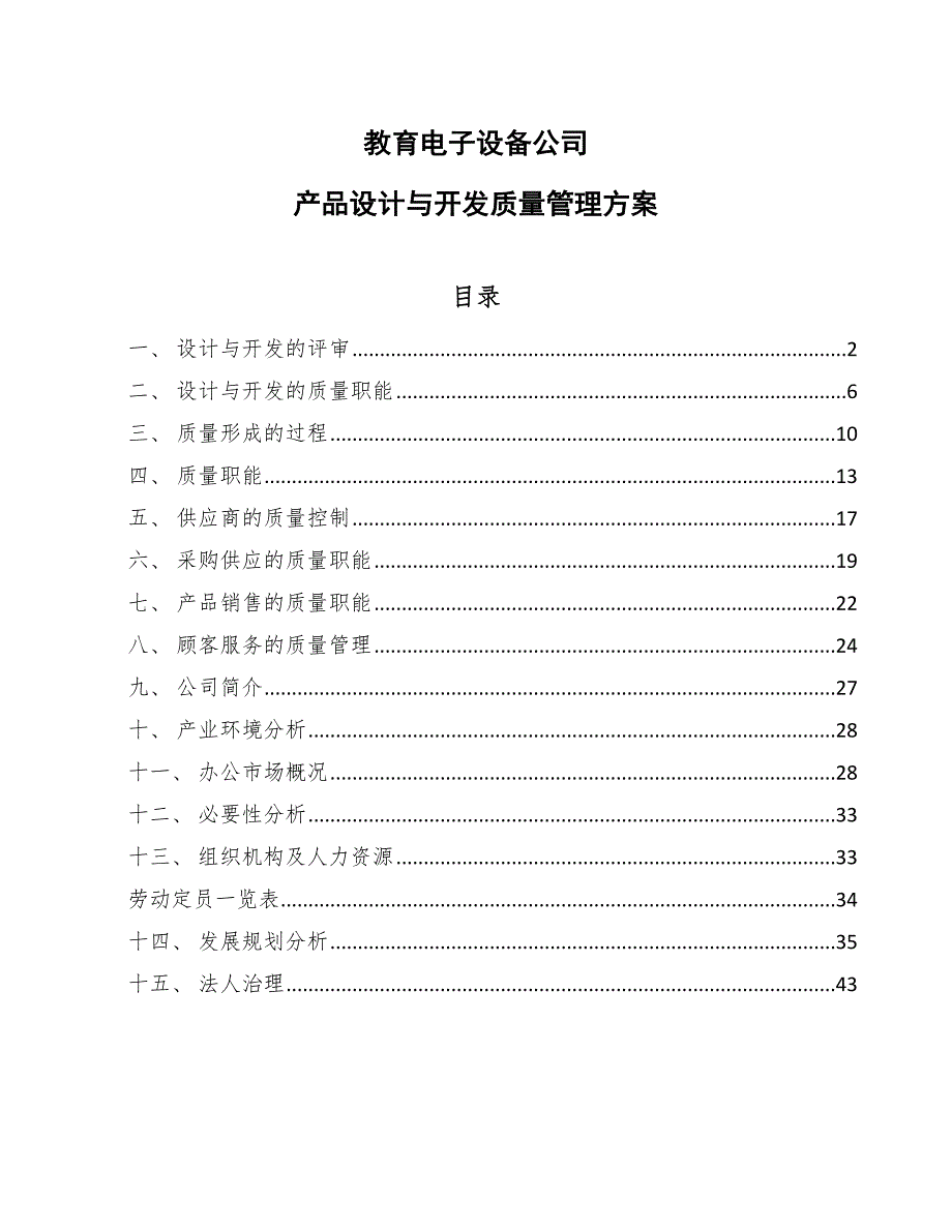 教育电子设备公司产品设计与开发质量管理方案_范文_第1页